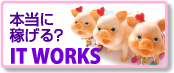 本当に稼げる?