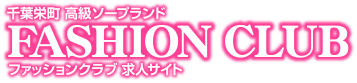 千葉栄町 高級ソープ ファションクラブ求人サイト